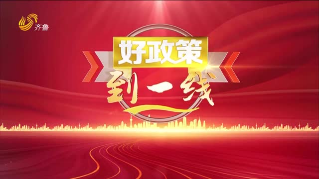 2025年09月27日《好政策到一线》完整版