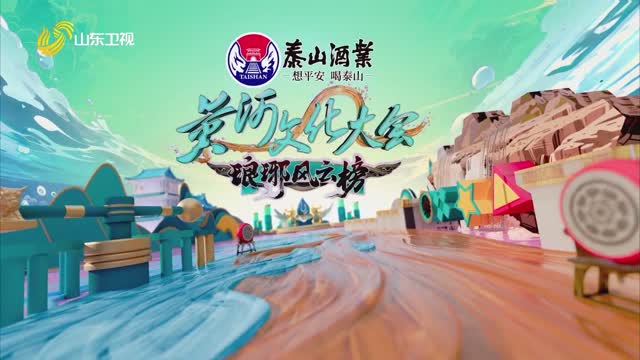 2025年09月27日《黄河文化大会·琅琊风云榜》完整版