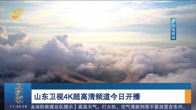 山东卫视4K超高清频道今日开播