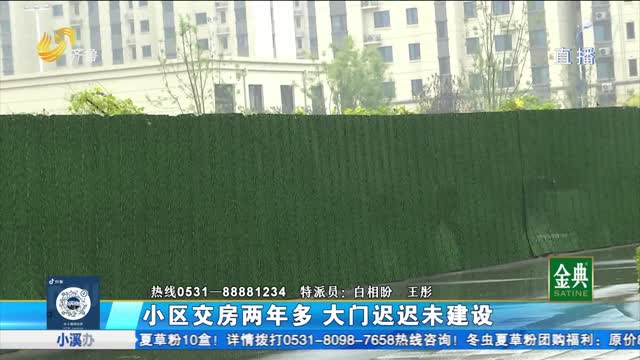 濟(jì)陽(yáng)：小區(qū)交房?jī)赡甓?大門遲遲未建設(shè)