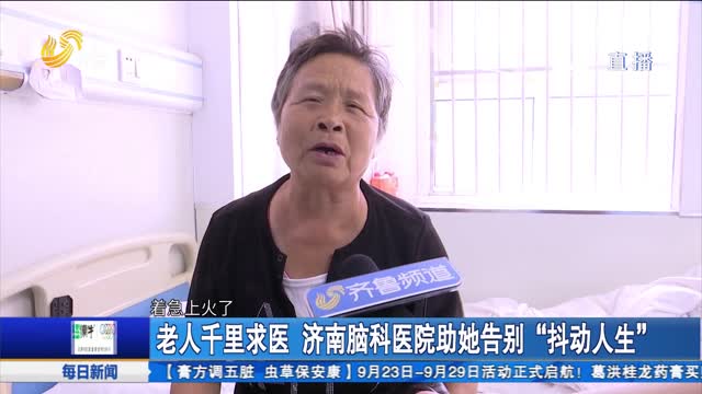 老人千里求医 济南脑科医院助她告别“抖动人生”