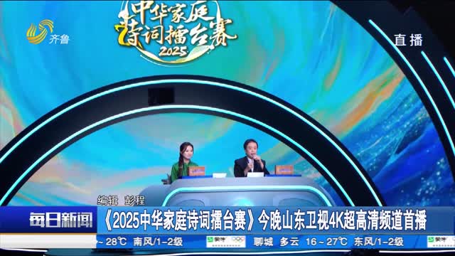 《2025中华家庭诗词擂台赛》今晚山东卫视4K超高清频道首播
