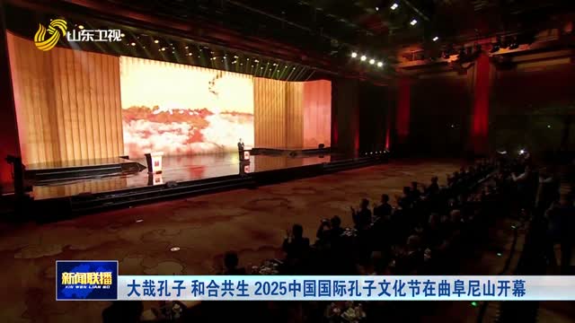 大哉孔子 和合共生 2025中國(guó)國(guó)際孔子文化節(jié)在曲阜尼山開幕