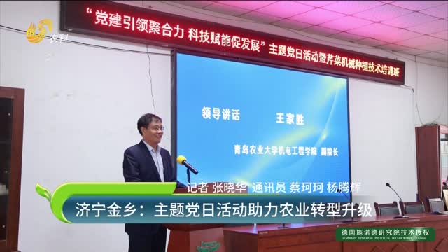濟寧金鄉(xiāng)：主題黨日活動助力農業(yè)轉型升級