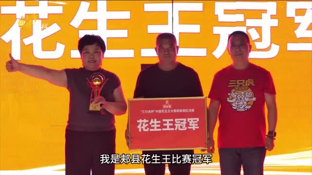【2025“三只虎杯”中國(guó)花生王大賽】河南郟縣賽區(qū) 花生根系發(fā)達(dá)產(chǎn)量高