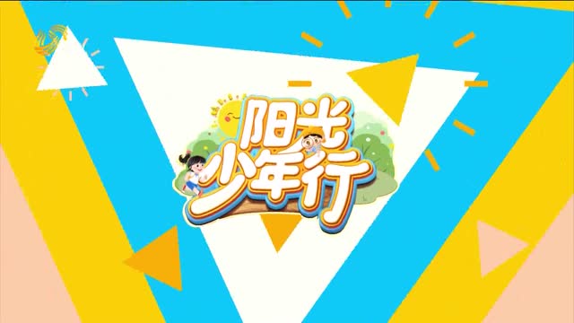 2025年09月28日《阳光少年行》完整版