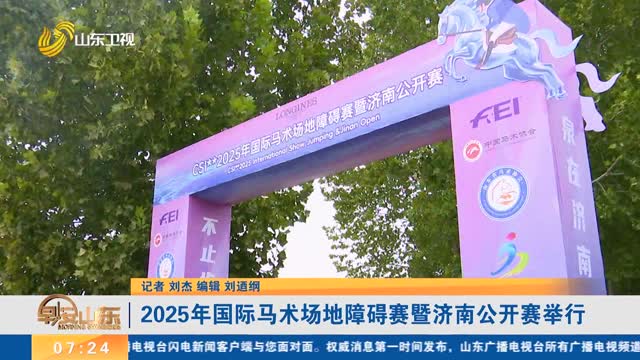 2025年国际马术场地障碍赛暨济南公开赛举行