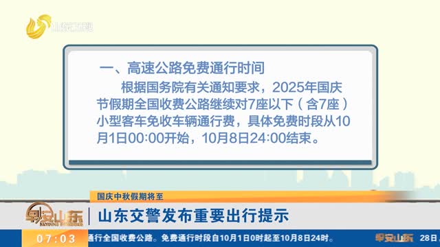 【国庆中秋假期将至】山东交警发布重要出行提示