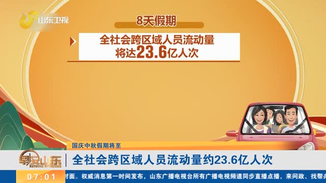 【国庆中秋假期将至】全社会跨区域人员流动量约23.6亿人次