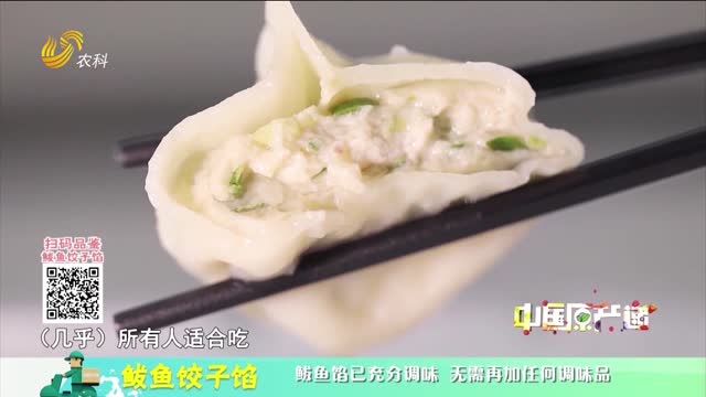 20250928《中国原产递》：鲅鱼饺子馅