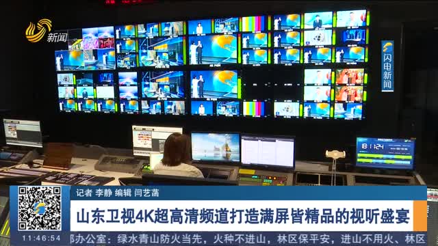 山东卫视4K超高清频道打造满屏皆精品的视听盛宴