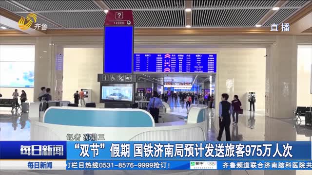 “双节”假期 国铁济南局预计发送旅客975万人次