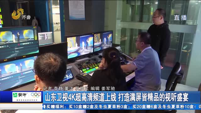 山东卫视4K超高清频道上线 打造满屏皆精品的视听盛宴