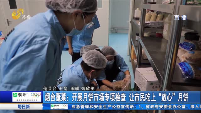 烟台蓬莱：开展月饼市场专项检查 让市民吃上“放心”月饼