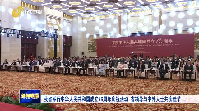 我省举行中华人民共和国成立76周年庆祝活动 省领导与中外人士共庆佳节