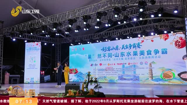 【双节游齐鲁 快乐在山东】 “果”然不同·山东水果美食争霸赛在滕州开赛