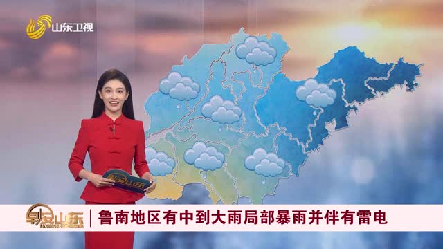 天气早知道：山东各地天气预报