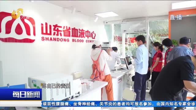 “热血庆华诞 大爱筑家国”山东省血液中心开展无偿献血活动