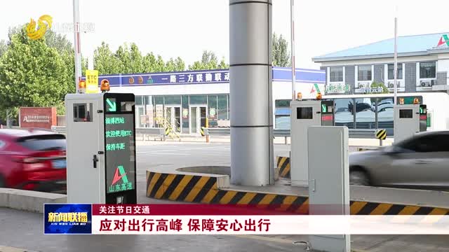 應(yīng)對(duì)出行高峰  保障安心出行【關(guān)注節(jié)日交通】