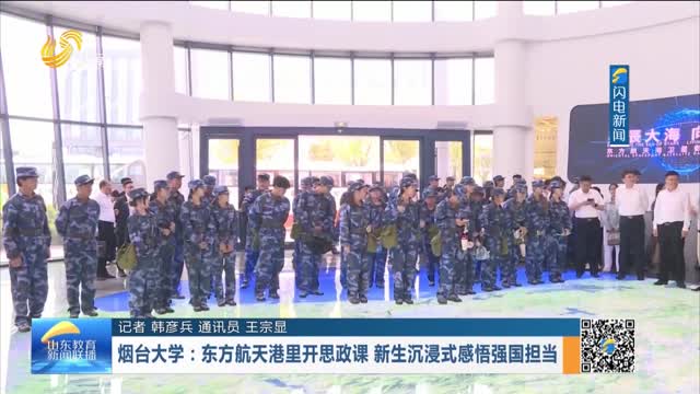 烟台大学：东方航天港里开思政课 新生沉浸式感悟强国担当