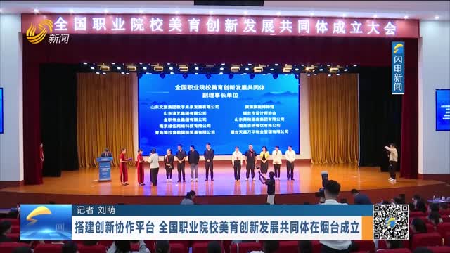 搭建创新协作平台 全国职业院校美育创新发展共同体在烟台成立