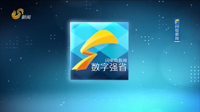 2025年10月01日《数字强省》完整版