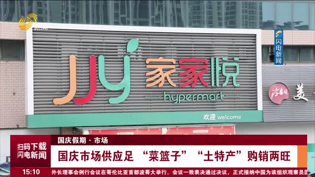 【国庆假期·市场】国庆市场供应足 “菜篮子”“土特产”购销两旺