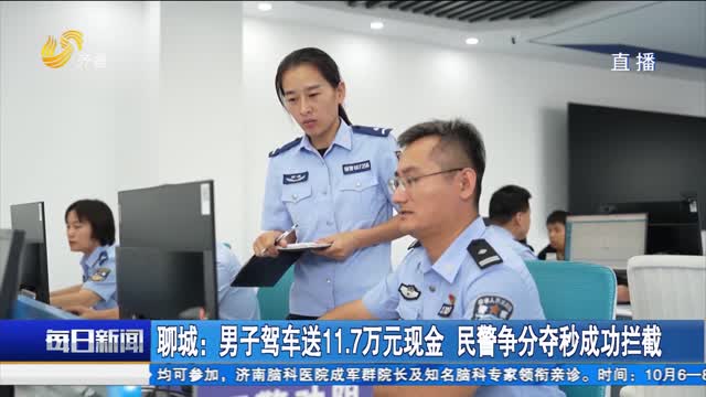 聊城：男子驾车送11.7万元现金 民警争分夺秒成功拦截