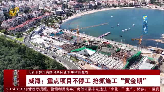 【假期我在岗】威海：重点项目不停工 抢抓施工“黄金期”
