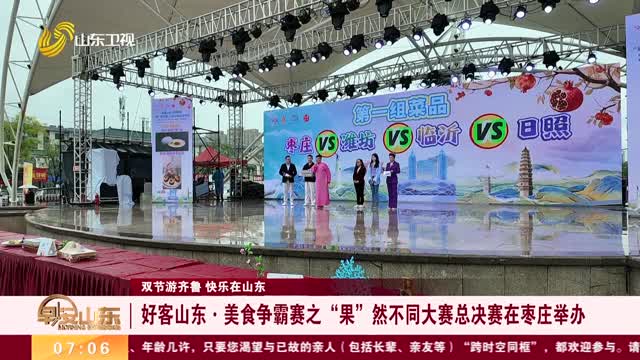 【双节游齐鲁 快乐在山东】好客山东·美食争霸赛之“果”然不同大赛总决赛在枣庄举办