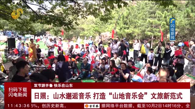 【双节游齐鲁 快乐在山东】日照：山水邂逅音乐 打造“山地音乐会”文旅新范式