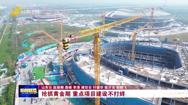 抢抓黄金期 重点项目建设不打烊【节日我在岗】