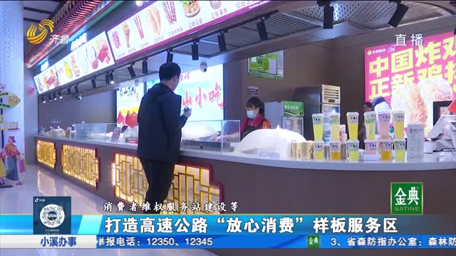 放心消费在山东：泰安服务区打造高速公路“放心消费”样板