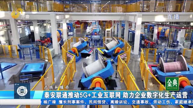 泰安联通推动5G+工业互联网 助力企业数字化生产运营