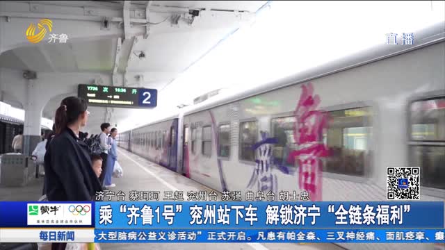 乘“齐鲁1号”兖州站下车 解锁济宁“全链条福利”