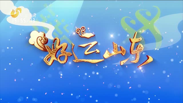 2025年10月03日《好运山东》：新体旅 新消费 新活力