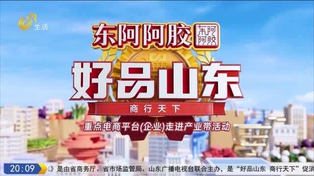 2025年10月03日《好品山东》：商行天下