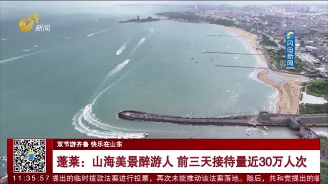 蓬莱：山海美景醉游人 前三天接待量近30万人次