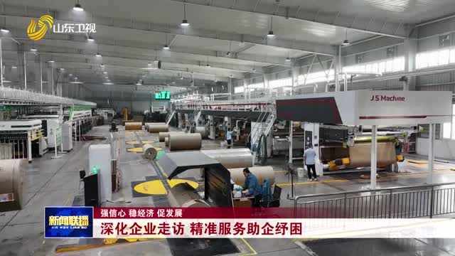 深化企業(yè)走訪 精準(zhǔn)服務(wù)助企紓困【強(qiáng)信心 穩(wěn)經(jīng)濟(jì) 促發(fā)展】