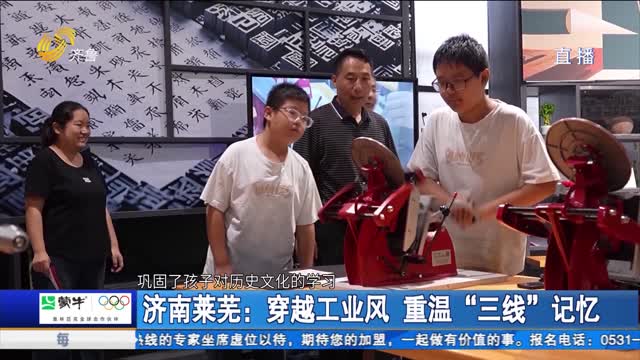 濟南萊蕪：穿越工業風 重溫“三線”記憶