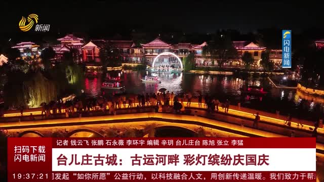 【双节游齐鲁 快乐在山东】台儿庄古城：古运河畔 彩灯缤纷庆国庆