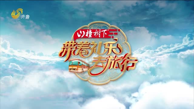 2025年10月04日《带着礼乐去旅行》完整版
