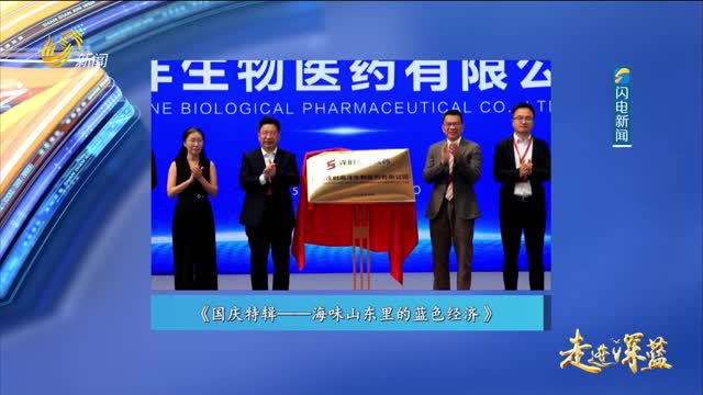 20251004《走进深蓝》：国庆特辑——海味山东里的蓝色经济
