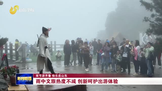 雨中文旅热度不减 创新呵护出游体验【双节游齐鲁 快乐在山东】