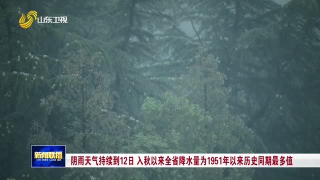 阴雨天气持续到12日 入秋以来全省降水量为1951年以来历史同期最多值