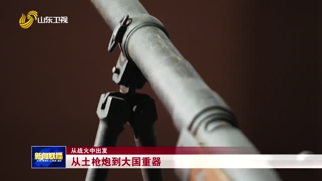 从土枪炮到大国重器【从战火中出发】