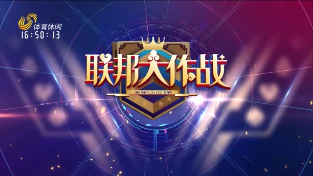 2025年10月05日《联邦大作战》完整版