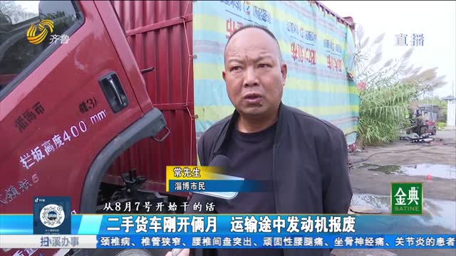 二手货车刚开俩月 行驶途中发动机报废