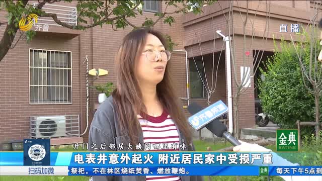 电表井意外起火 居民家中受损严重