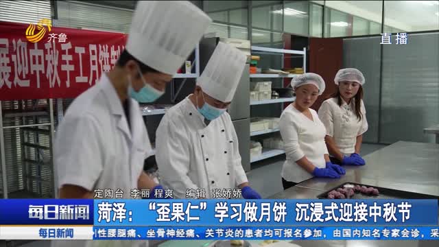 菏泽：“歪果仁”学习做月饼 沉浸式迎接中秋节
